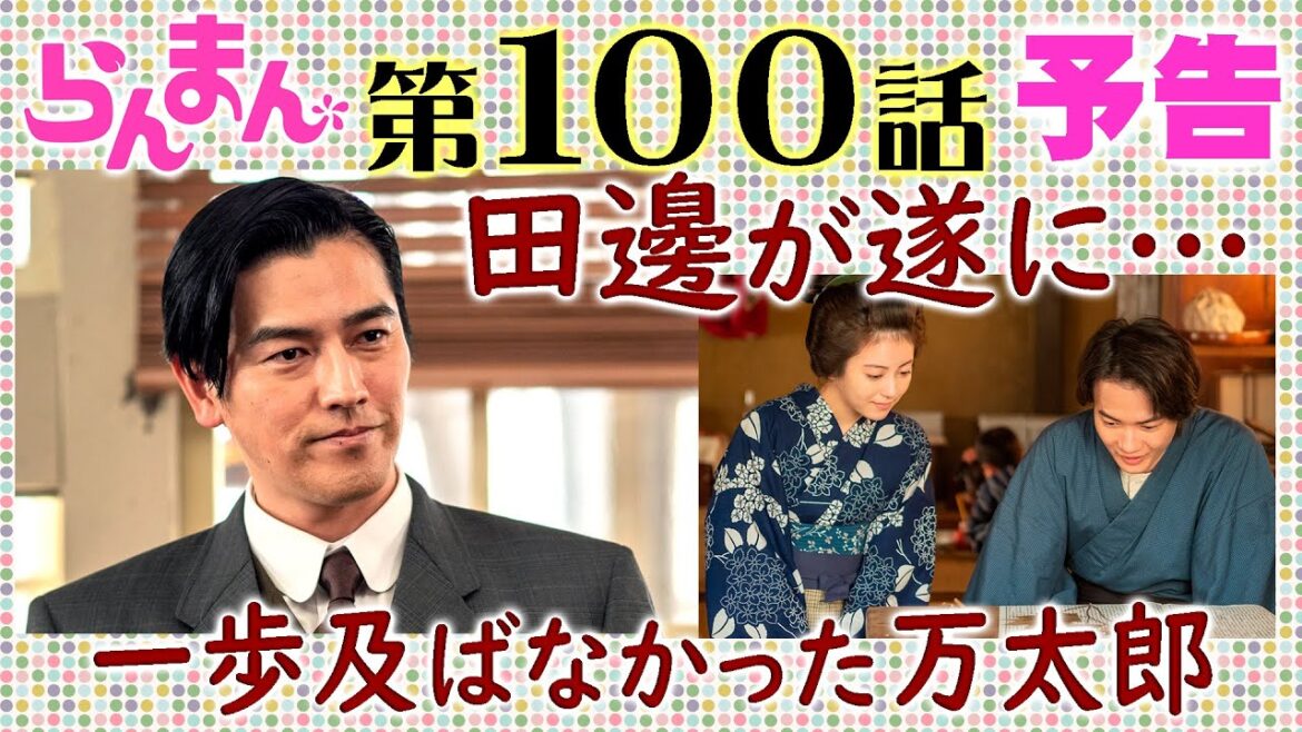 「らんまん」100話予告 ついに田邊教授(要潤)が新種を発表して万太郎(神木隆之介)が祝福するも…朝ドラNHK連続テレビ小説・浜辺美波・宮﨑あおい・牧野富太郎博士・植物学者・植物図鑑・キレンゲショウマ