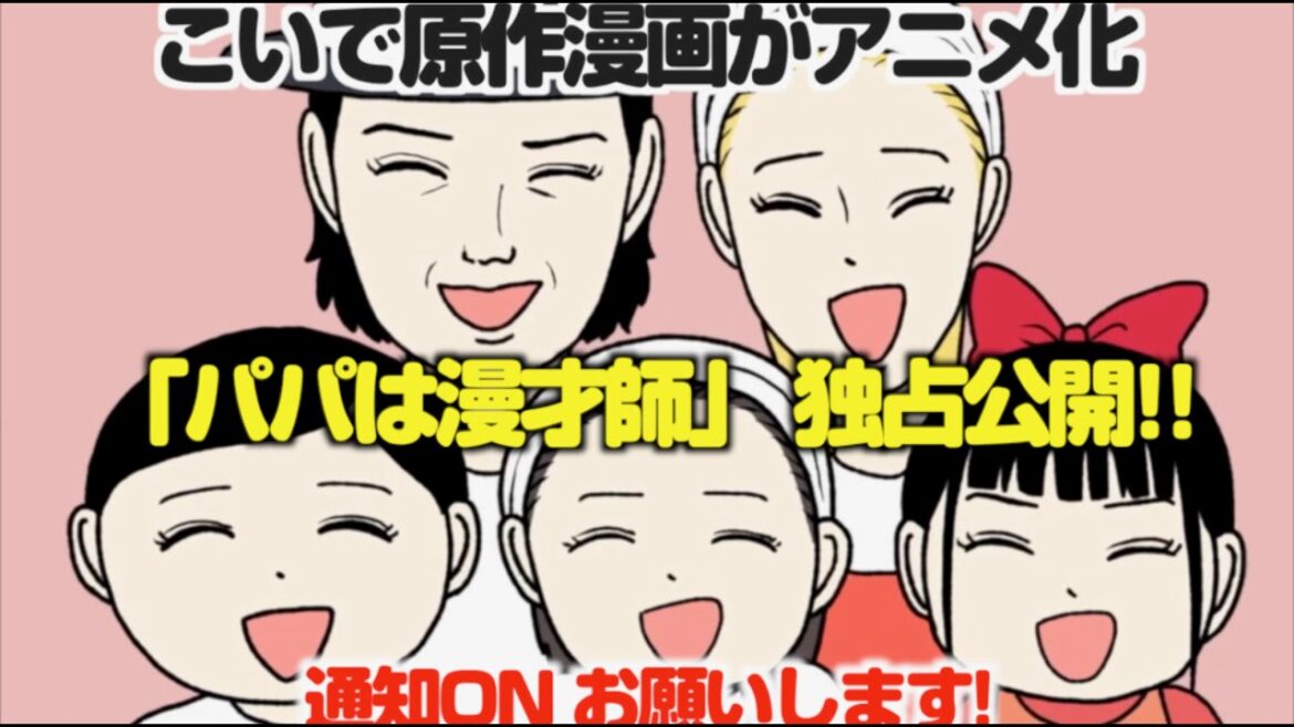 【独占アニメ】ほのぼの家族の日常を描いた漫画がついにアニメ化!!「パパは漫才師」#1 かくれんぼ(完全版)