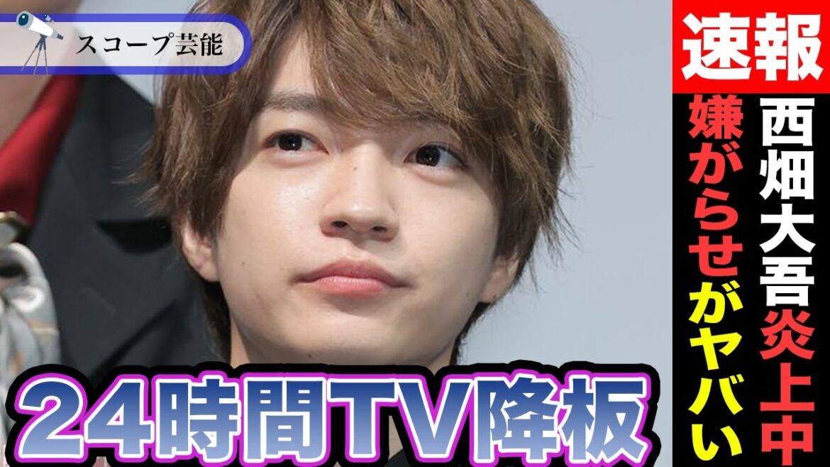 西畑大吾 熱愛報道によりファンから嫌がらせが多発している!?24時間テレビ降板の噂も!?
