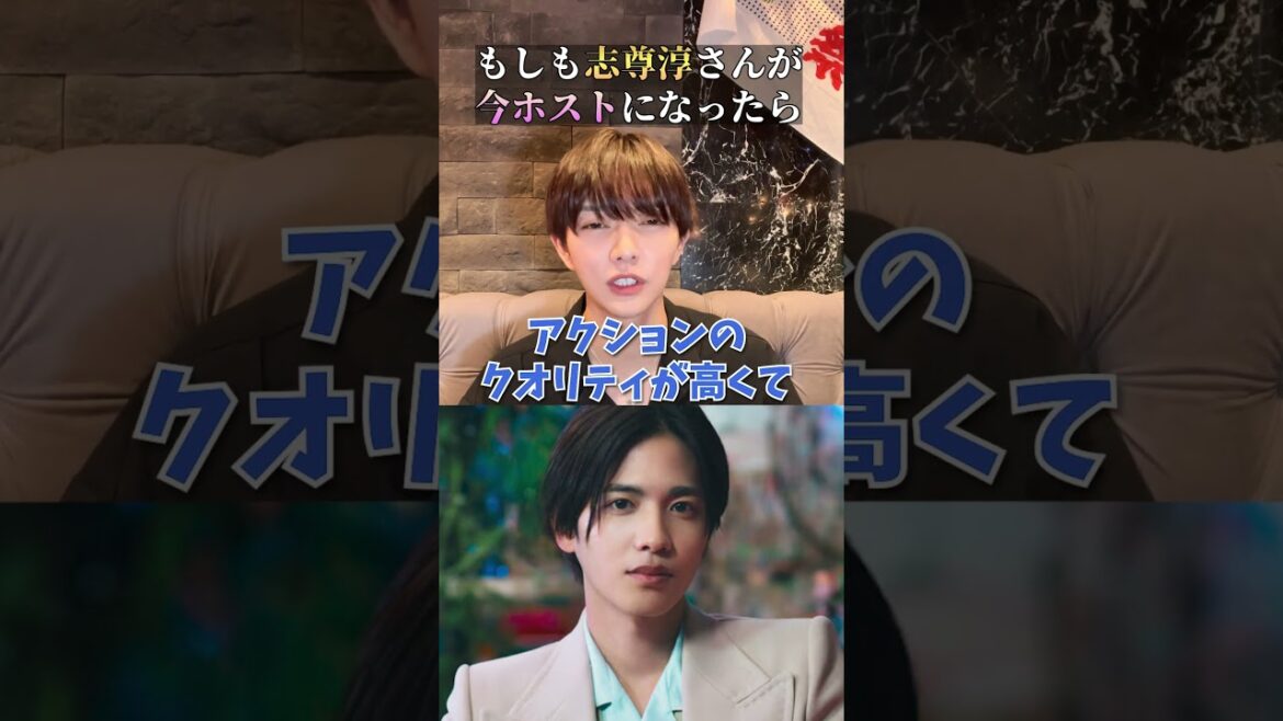 「志尊淳」がホストで働いたらいくら稼げる?