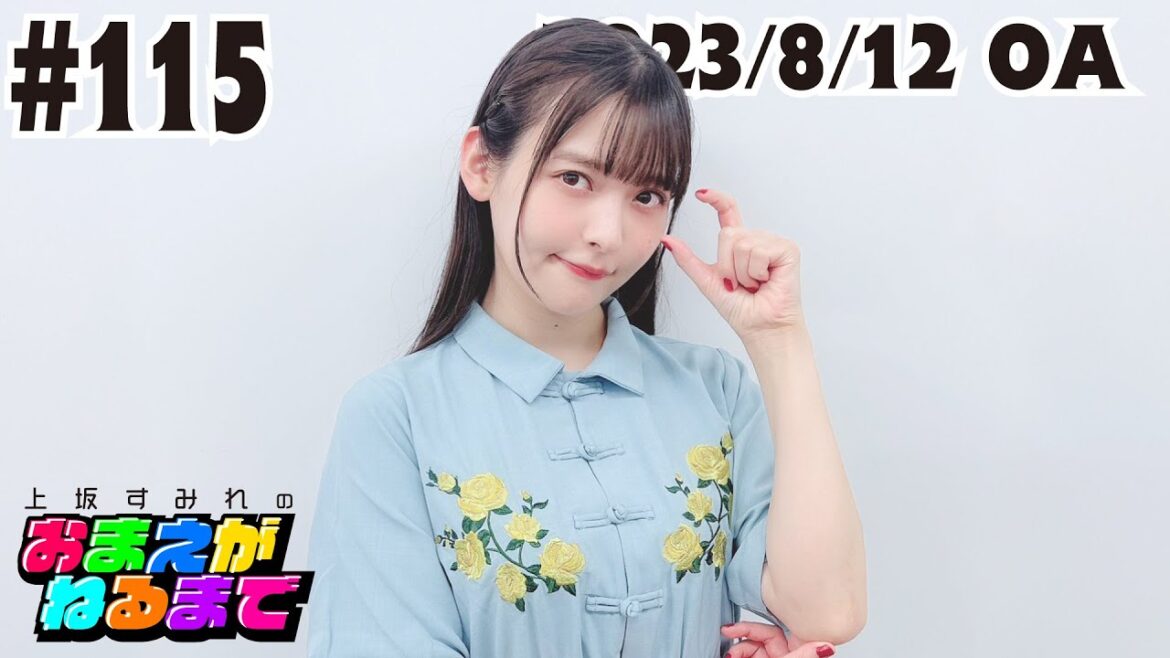 #115【新キャラ登場?】今夜はポイしよ!断捨離おまね人【上坂すみれのおまえがねるまで】