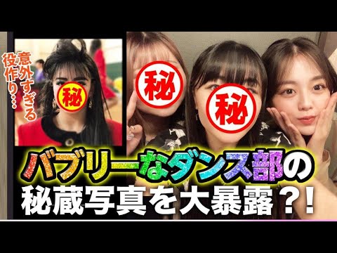 【再会】バブリーなダンス部時代の同級生がやばい写真めっちゃ持ってた😂w思い出トークと共に特別に大公開SP!【伊原六花】