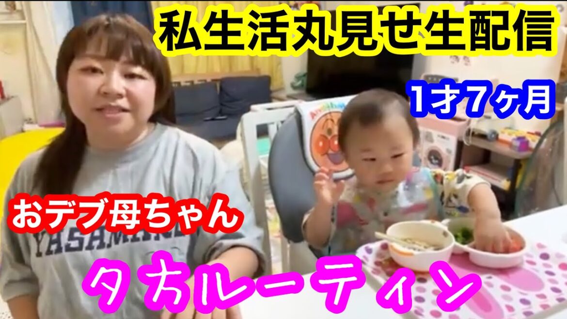 【夕方ルーティン】おデブ母ちゃん私生活丸見せ生配信!【ワーママ】