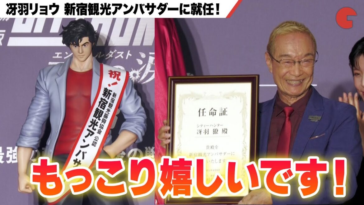 【シティーハンター】冴羽リョウ、新宿観光アンバサダーに就任!神谷明が喜び『劇場版シティーハンター 天使の涙(エンジェルダスト)』プレミアイベント