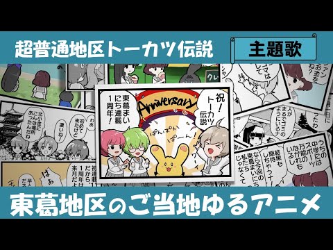 超普通地区トーカツ伝説 主題歌「ミルフィーユデイズ -Day0-」