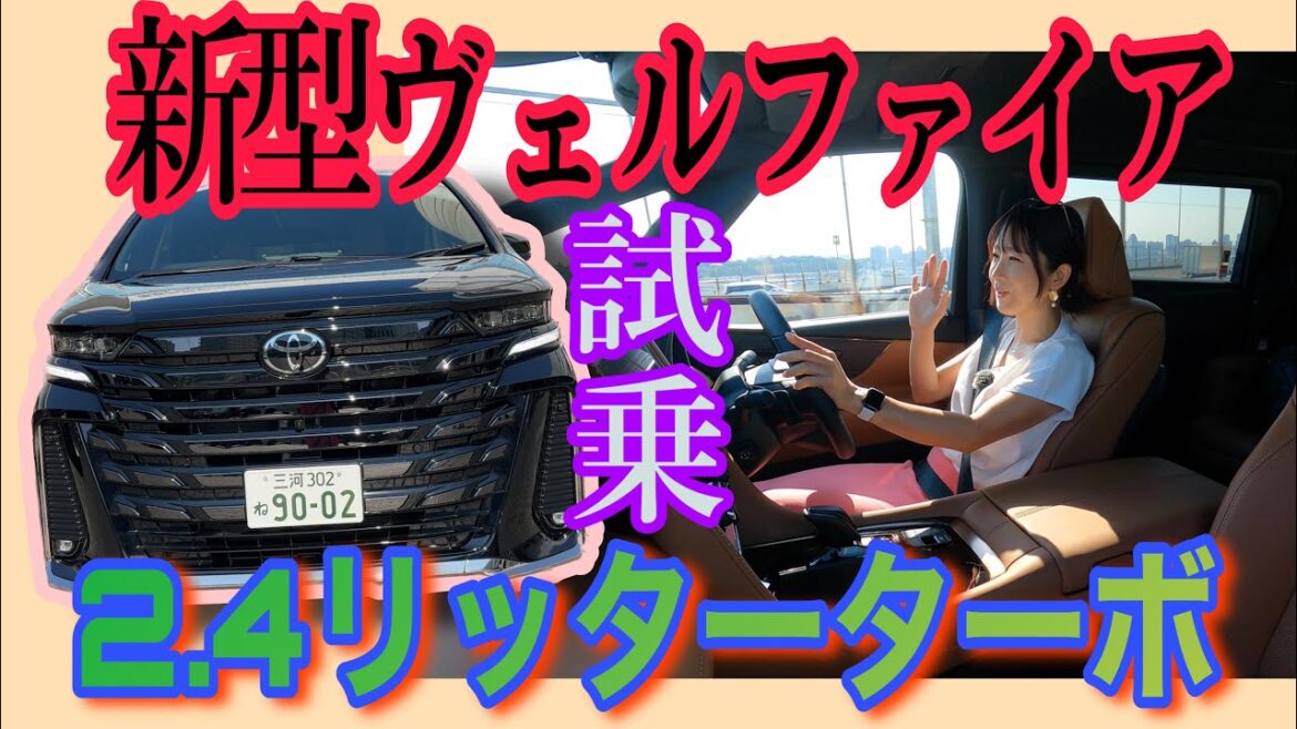 新型ヴェルファイア 2.4リッターガソリンターボ【試乗編】V6エンジンのかわりに導入されたパワフルなヴェルファイア専用ガソリンターボの味は?ハイブリッドとどっちがオススメ?正直レビューしてます!