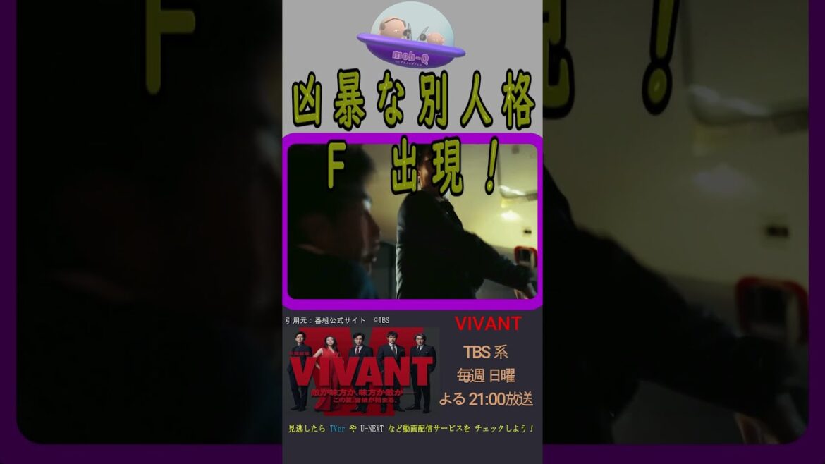 モブの休息new【VIVANT(堺雅人さん主演)】「おれがヴィヴァンだ」豹変!怒りの化身F(Fighter⁈)出現