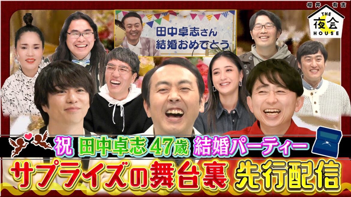 田中卓志結婚パーティー!サプライズの舞台裏を先行配信!!3/2(木)『櫻井・有吉THE夜会』【TBS】