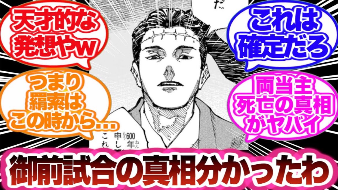 【呪術廻戦】お互いの当主が死亡した500年前の御前試合の真相について考察する読者の反応集!