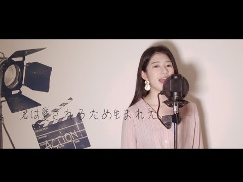 당신은 사랑받기위해 태어난 사람 君は愛されるため生まれた/cover by MiyuTakeuchi