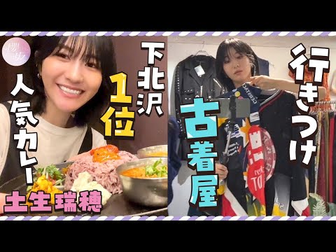 【Vlog】下北沢人気No.1のカレー&古着屋さんで〇万円ガチ購入【感激】
