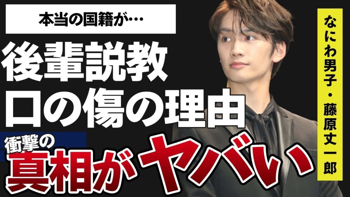 藤原丈一郎が年下メンバーに大激怒した原因や口元の傷の真相に驚きを隠せない…「なにわ男子」として活躍するアイドルの本当の国籍に驚きを隠せない…