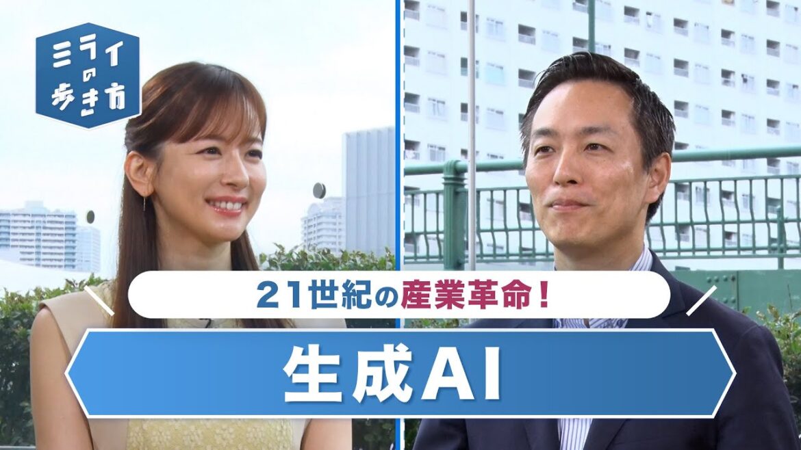 21世紀の産業革命!生成AIとは? ミライの歩き方 2023年8月2日放送分【公式】