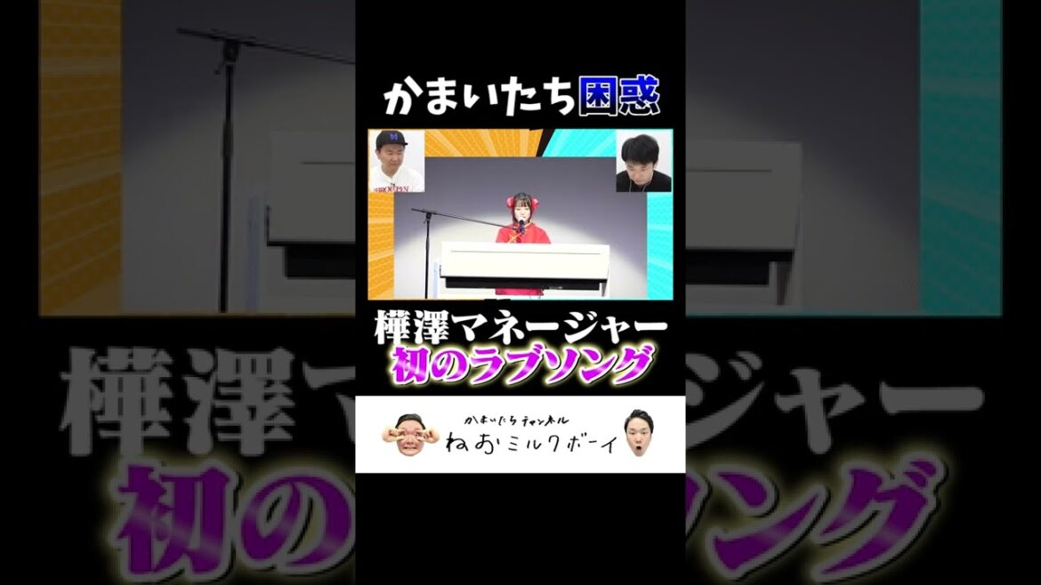 【ラブソング】かまいたち困惑!樺澤マネージャーが初のラブソング披露#shorts