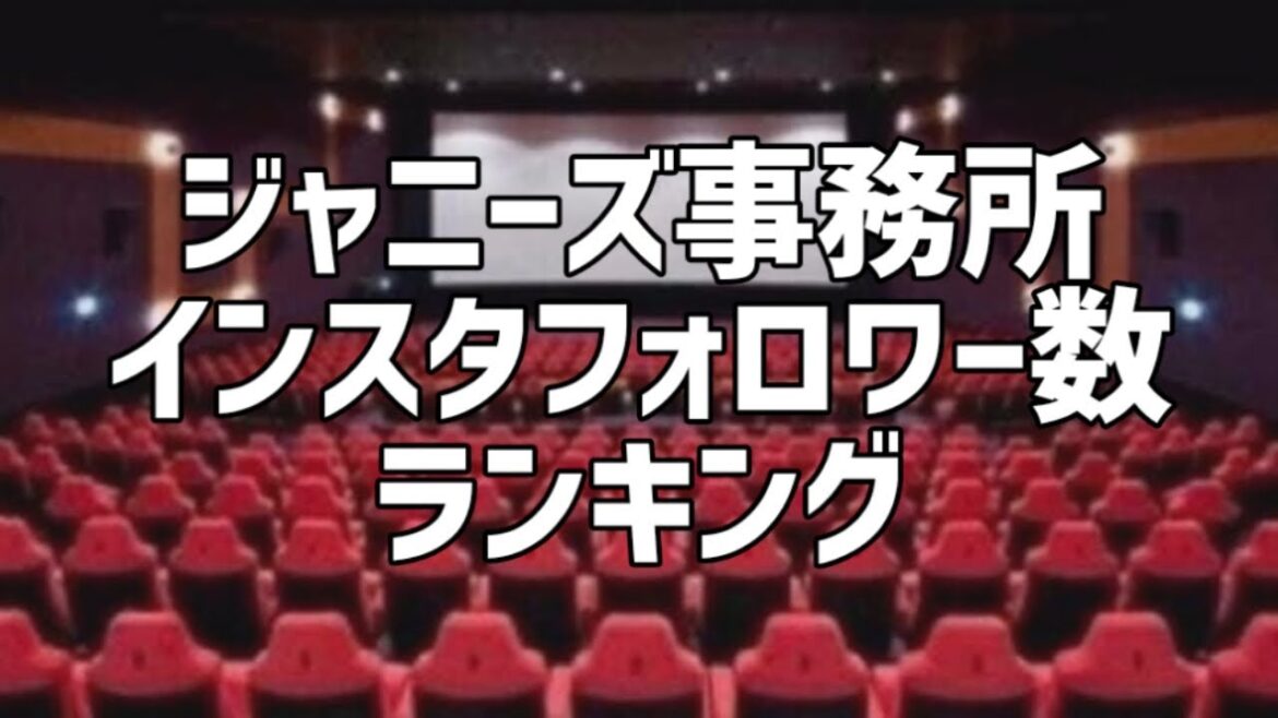 ジャニーズ事務所instagramフォロワー数ランキング