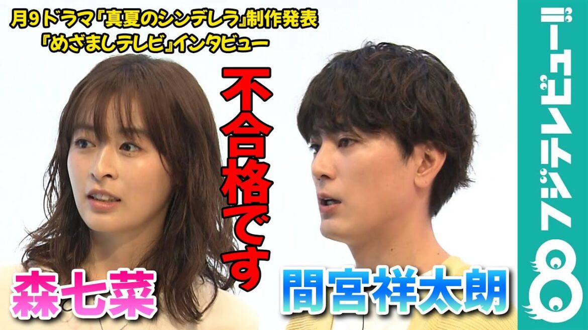 【めざまし独占】間宮祥太朗 森七菜の“胸キュン”行動にトライするも「不合格です!」