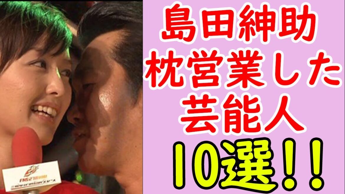 【愛人!?】島田紳助と枕営業したと噂された芸能人まとめ