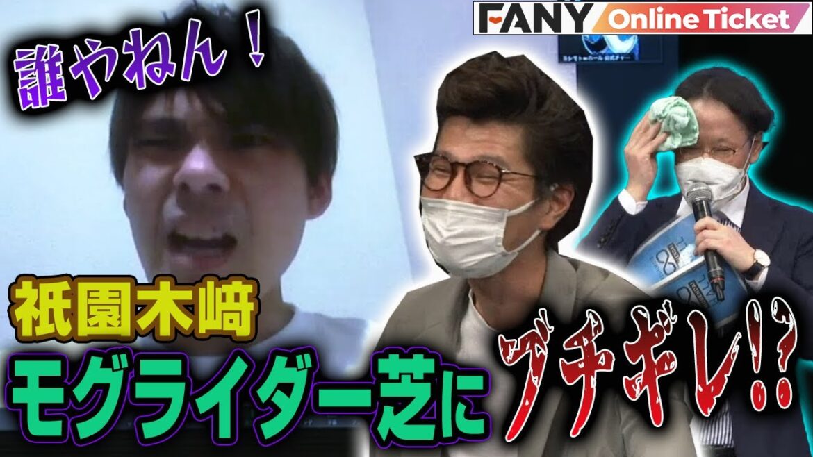 モグライダー芝に祇園木﨑ブチギレ!?その時、稲ちゃんは…?