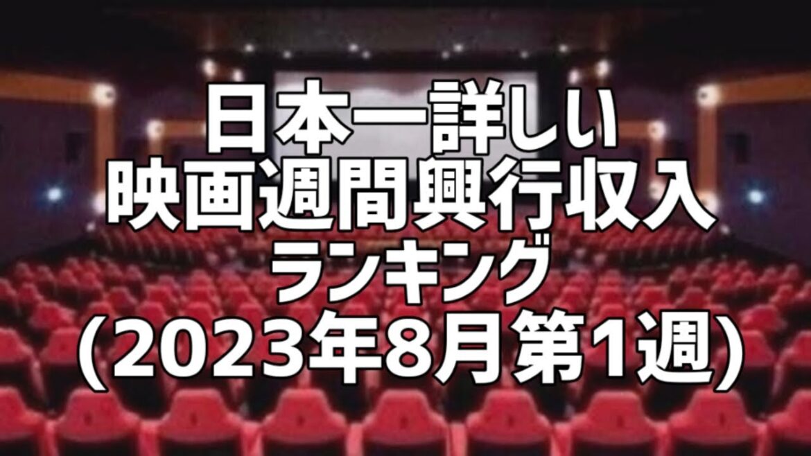 日本一詳しい映画週間興行収入ランキング(2023年8月第1週)