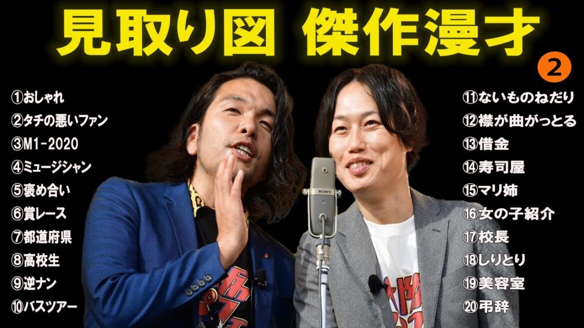 見取り図傑作漫才+コント#2【睡眠用・作業用・ドライブ・高音質BGM聞き流し】(概要欄タイムスタンプ有り)