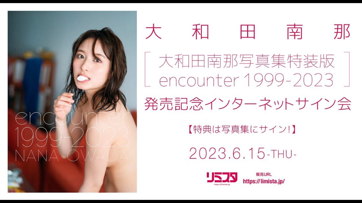 【6/15】「大和田南那写真集特装版 encounter1999-2023」発売記念インターネットサイン会