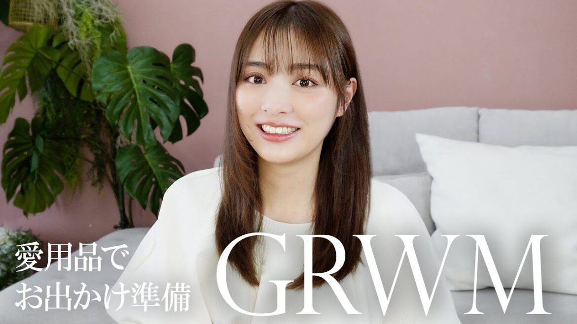 【GRWM】愛用品で仕込む!お出かけ前のメイク&ヘアセット