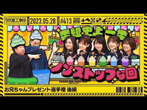 【公式】「乃木坂工事中」# 413「お兄ちゃんプレゼント選手権 後編」2023.05.28 OA