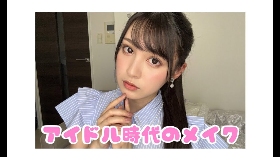 【初公開】アイドル時代のメイクをします