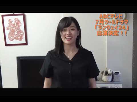 【清水綾乃】ABCテレビ7月クールドラマ「ランウェイ24」出演決定!