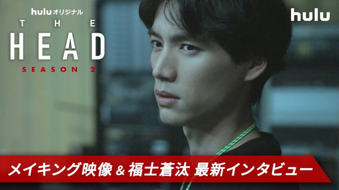 「THE HEAD」Season2 【全話配信記念】メイキング&福士蒼汰 最新インタビュー