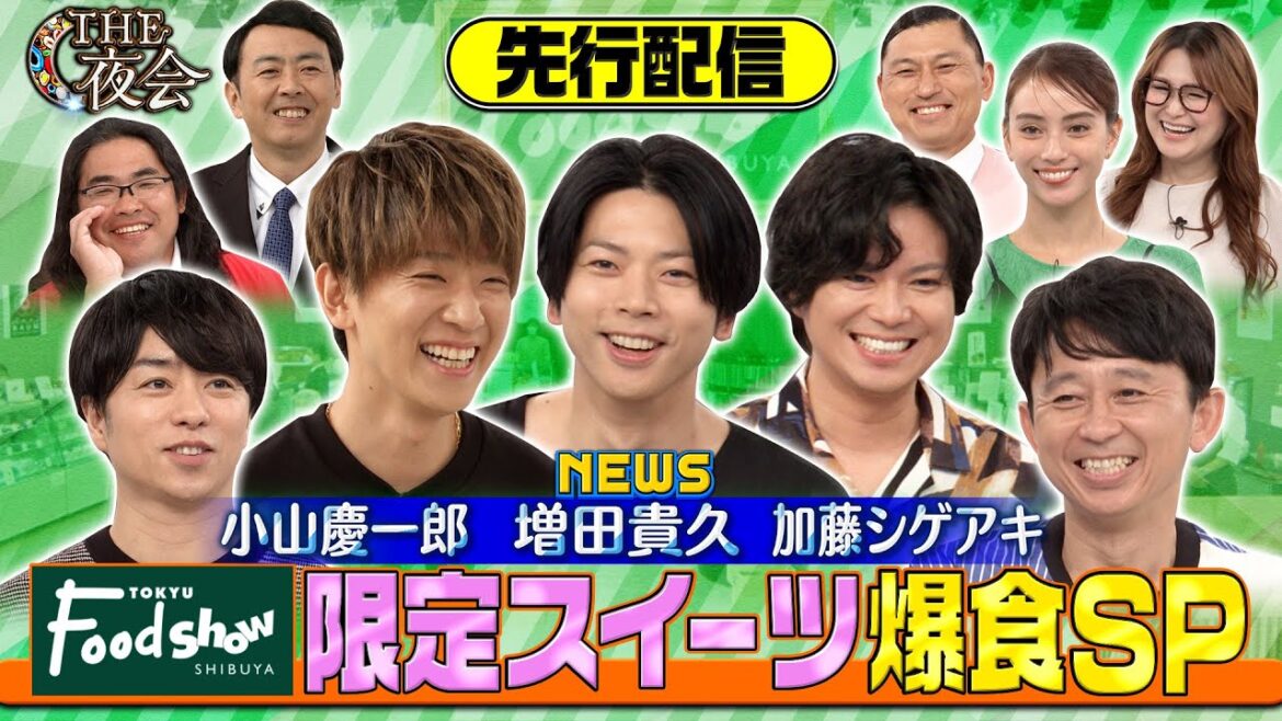 【先行配信】NEWSの本編に入りきらなかった買い物未公開部分を特別配信!渋谷東急フードショーに櫻井・有吉大興奮のスイーツ祭り!8/3(木)『櫻井・有吉THE夜会』【TBS】