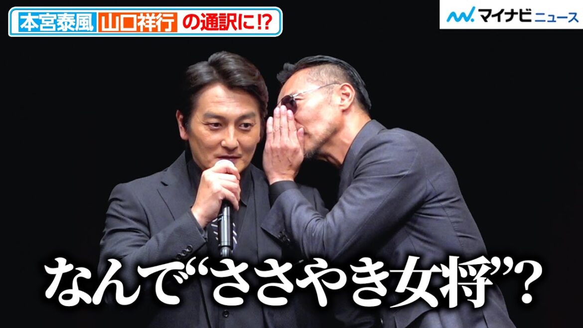 【日本統一コンビ】山口祥行、本宮泰風の耳元でささやく?つっこまれる仲良しぶり 『RGG SUMMIT SUMMER 2023 / 龍が如くスタジオ新作発表会』