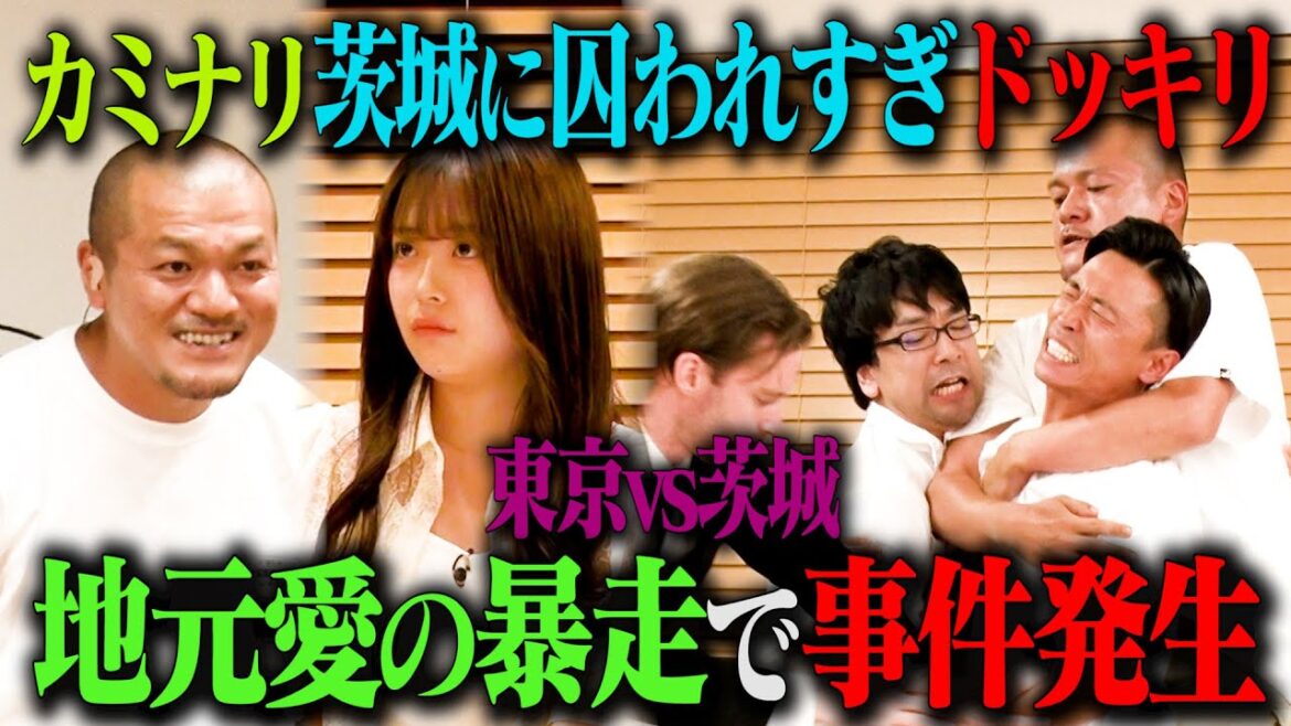 【たくみvs組織】カミナリの茨城愛が強すぎて、ミッションインポッシブル試写会の場所をめぐって揉めまくり!「カミナリ 茨城の縛り強すぎるドッキリ」