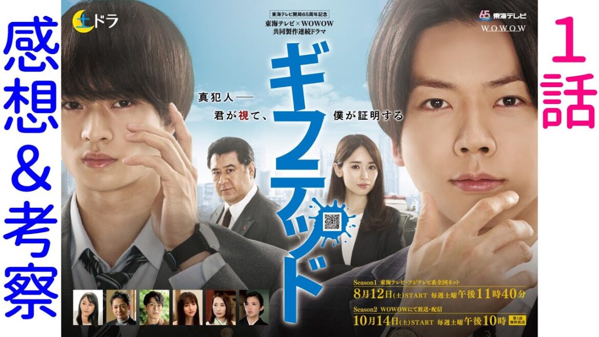 【ギフテッド Season1】1話感想☆金田一少年の事件簿のファン必見の本格推理ドラマ!【増田貴久 浮所飛貴】