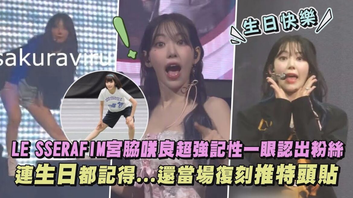 【有夠寵粉】LE SSERAFIM宮脇咲良超強記性一眼認出粉絲 連生日都記得…還當場復刻推特頭貼|完全娛樂