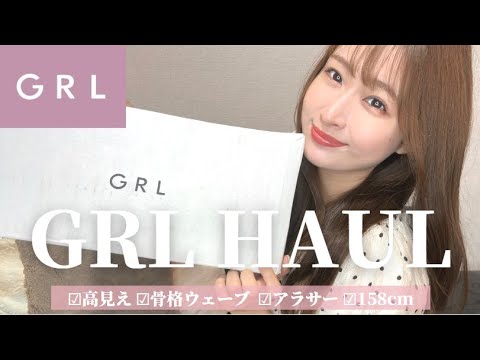 【GRL購入品】SNIDEL好きが選ぶ!グレイルで買える大人コーデ♡【LookBook】