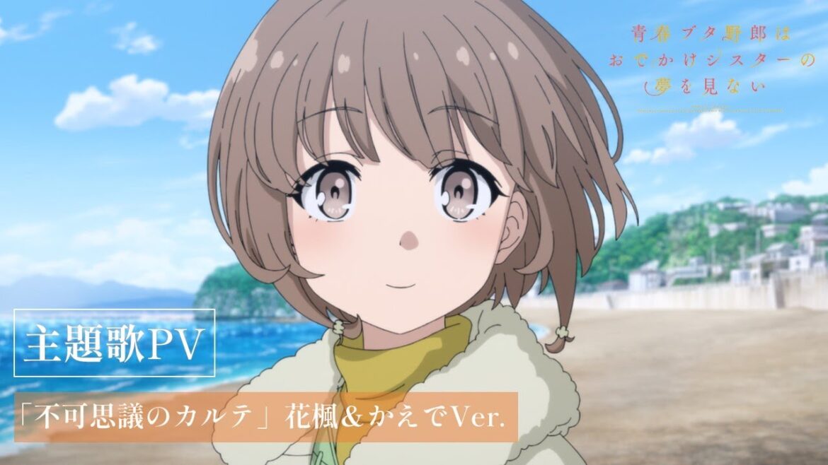 劇場アニメ「青春ブタ野郎はおでかけシスターの夢を見ない」主題歌PV(花楓&かえでVer.)|絶賛上映中