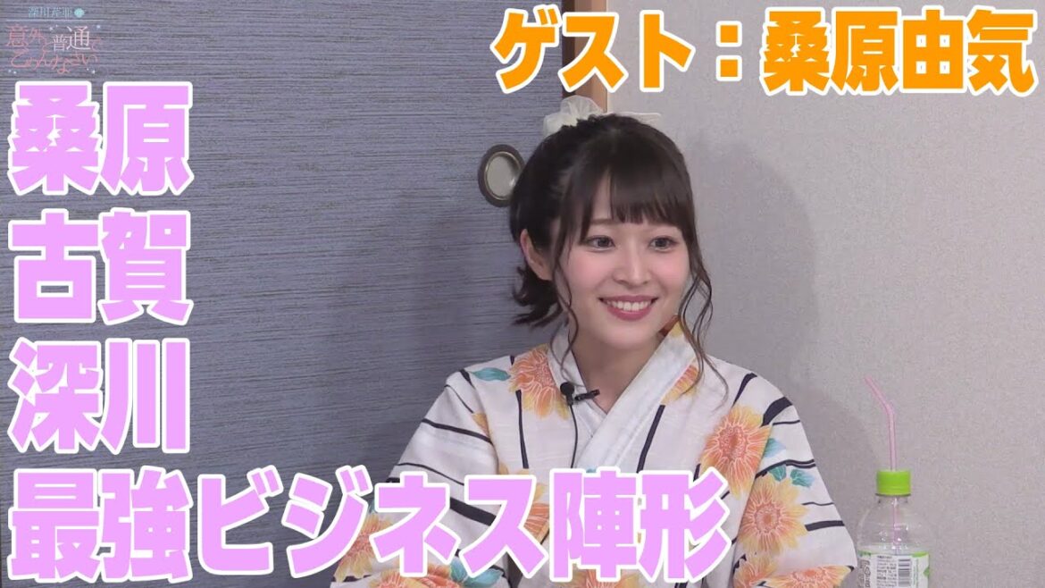 深川芹亜と桑原由気と古賀葵