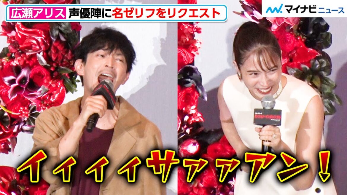 広瀬アリス、全オタクの夢を代表して叶えてしまう 森川智之&津田健次郎 &園崎未恵ら声優陣に名ゼリフをおねだり『ミッション:インポッシブル/デッドレコニング PART ONE』大ヒット公開記念舞台挨拶