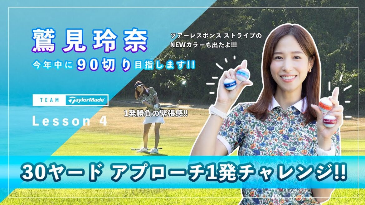【Let’s鷲見ゴル】90切りを目指すためのアプローチレッスン Part4 #鷲見玲奈
