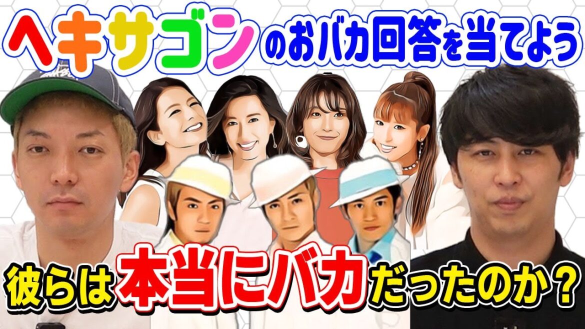 【疑惑】ヘキサゴンに出ていたおバカタレントが何て答えたのか当ててみよう!