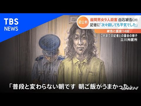 座間9人殺害、白石被告「殺しても平気でした」【Nスタ】
