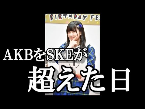 【徹底討論】AKBはなぜSKEに越されたのか?…に48古参が思うこと【AKB48】