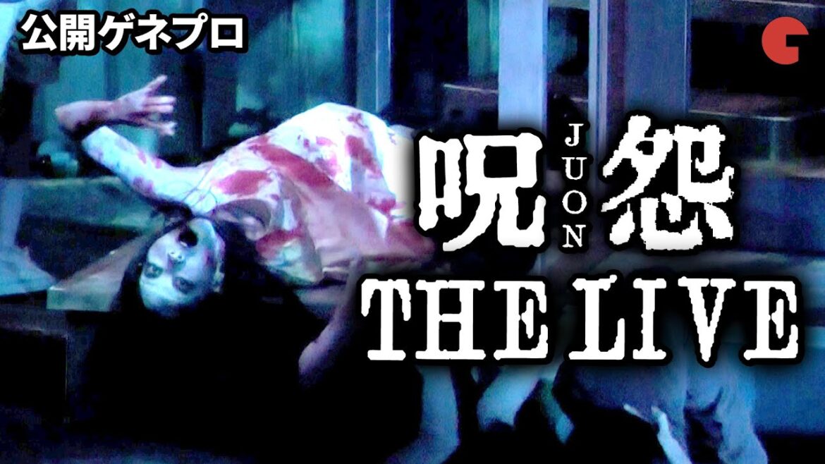 小松準弥、大場美奈、いしだ壱成らが出演「呪怨 THE LIVE」公開ゲネプロ