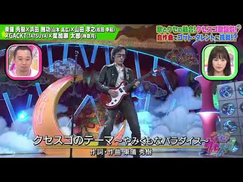 【クセスゴ歌謡祭】東儀秀樹「クセスゴのテーマ~やみくもパラダイス~」千鳥のクセスゴ2023年8月13日 FULL LIVE