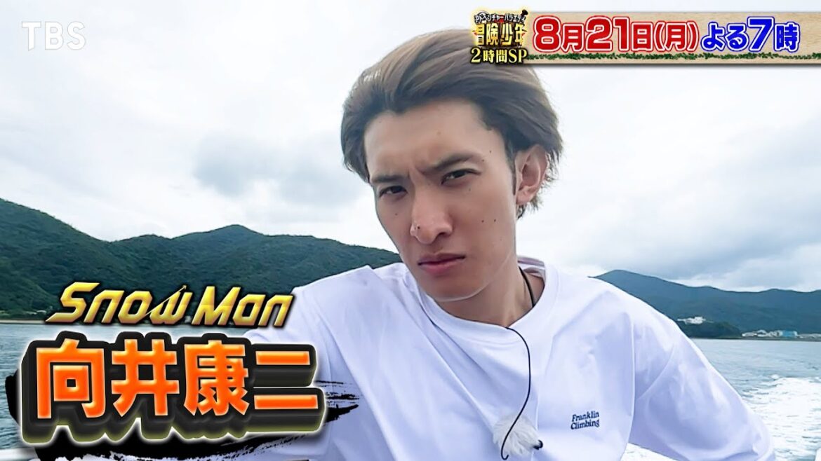 『冒険少年』8/21(月) Snow Man 向井が関西Jrから親友・室龍太とペア参戦!! 夏休み脱出島SP【TBS】