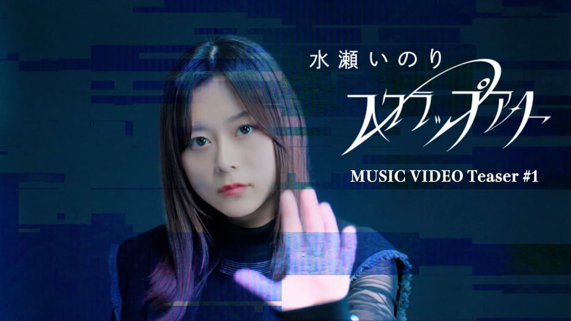【Teaser #1】水瀬いのり「スクラップアート」