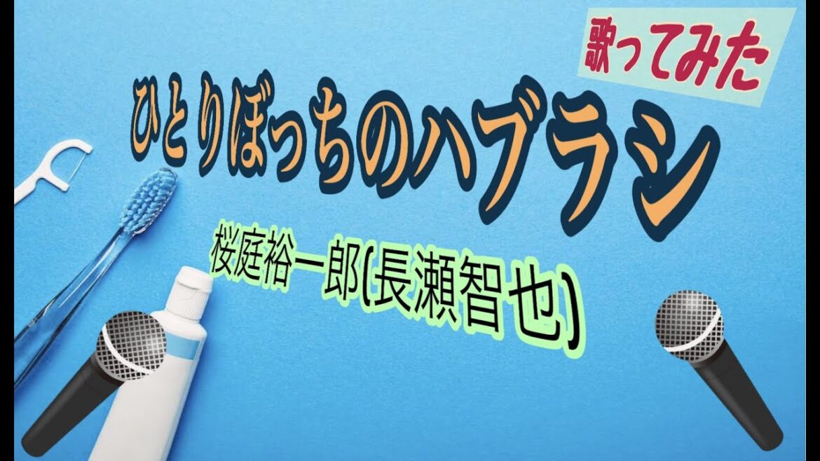 【歌ってみた】ひとりぼっちのハブラシ/桜庭裕一郎(長瀬智也)(フジテレビ系ドラマ『ムコ殿』劇中歌)