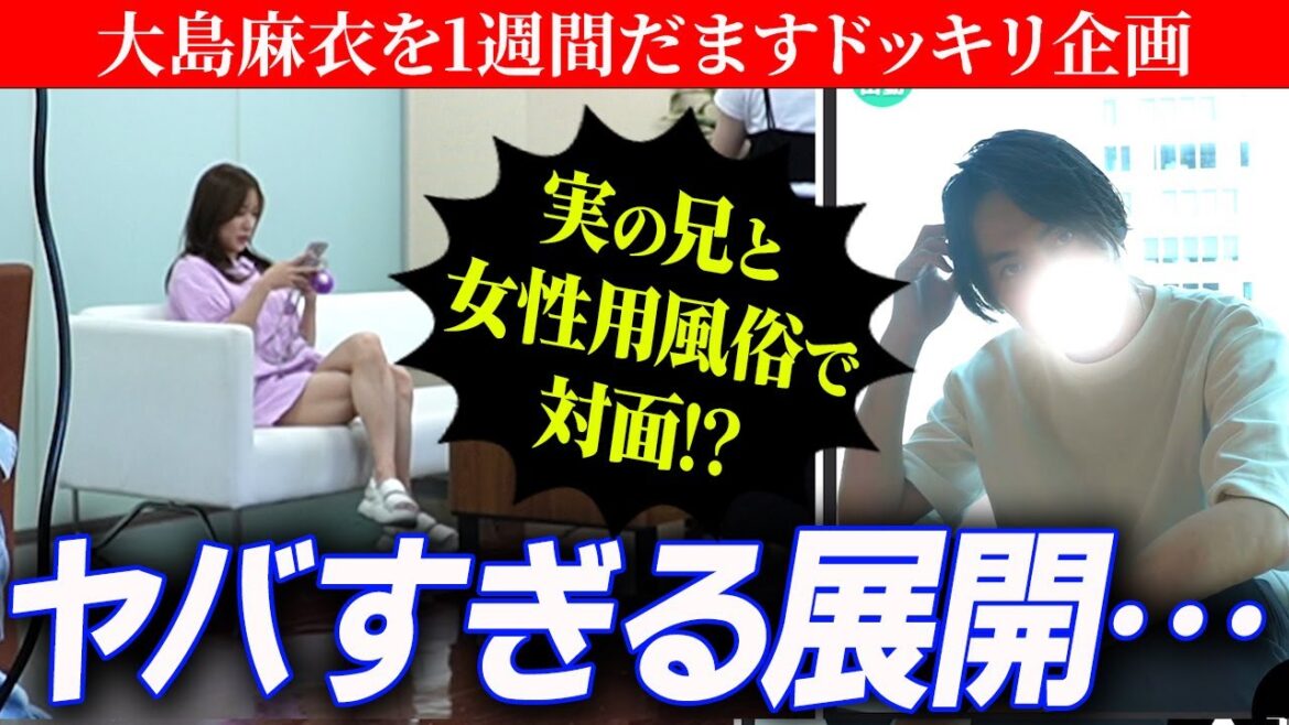 【禁断ドッキリ】実の兄が女性用風俗で働いていたら?1週間検証した結果、ヤバすぎる結果に・・・【YouTube初】