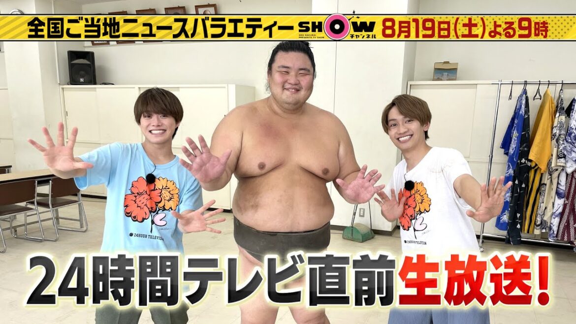 「SHOWチャンネル」8/19土曜夜9時!24時間テレビ直前生放送SP!なにわ男子大橋&藤原が両国国技館の相撲教習所に潜入!未来の関取に大興奮&国技館の知られざる秘密も!